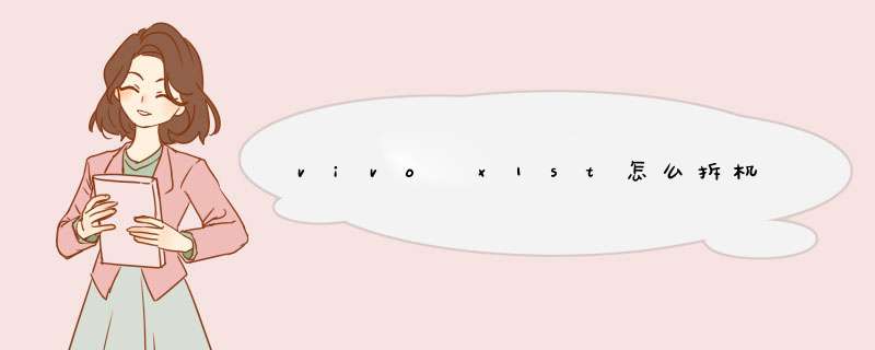 vivo x1st怎么拆机
